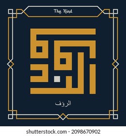 Kufi Calligraphy of Allah Name Ar-Ra’uf - 99 names of Allah - Asmaul husna - Arabic Vector