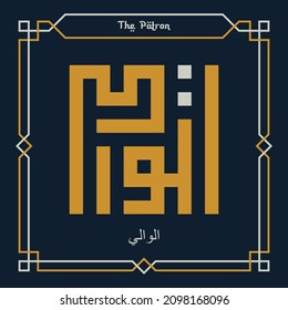 Kufi Kalligraphie Allahs Name Al-Wali - 99 Namen Allahs - Asmaul husna - arabischer Vektorgrafik