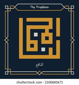 Caligrafía de Kufi de Alá Nombre An-Nafi - 99 nombres de Alá - Asmaul husna - Vector árabe