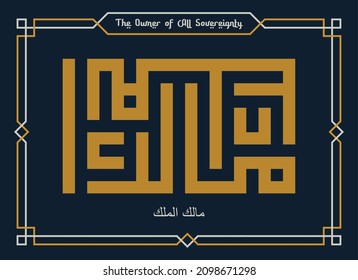 Kufi Calligraphy of Allah Name Malik ul-Mulk - 99 names of Allah - Asmaul husna - Arabic Vector