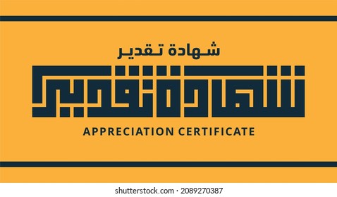 Kufi calligraphy design with the words "APPRECIATION CERTIFICATE" in Arabic