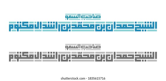 Kufi Calligraphy Of His Highness  