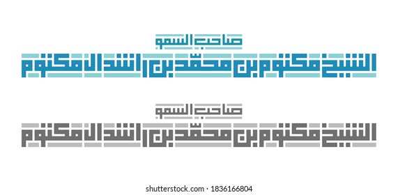 Kufi Calligraphy of His Higness name "Sheikh Maktoum bin Mohammed Al Maktoum". Isolated vector file.