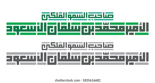 Kufi Calligraphy of "His Royal Highness Sheikh Mohammed bin Salman Al Saud" Isolated vector file.