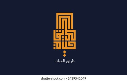 Kufi Calligraphy Logo Design for your business and brand in Geometric Style and its translation is: "the way of life".