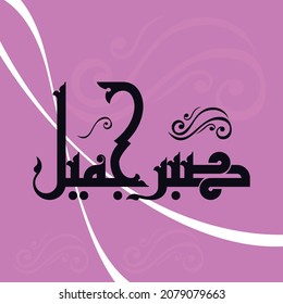 Kufi design for the cool phrase "beautiful patience"