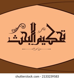 Kufi design for the title meaning "Research arbitration" that can be used in research and books.