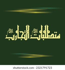 Un diseño de Kufi para un título que puede utilizarse en cualquier tipo de diseño, significa: "Requisitos experimentales".