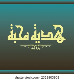 A Kufi design for a title that can be used on any type of designs, means: "Loving Gift".