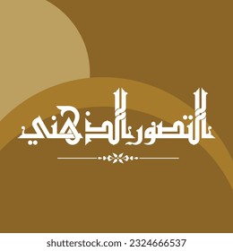 Un diseño de Kufi para un título que puede utilizarse en cualquier tipo de diseño, significa: "visualización mental".