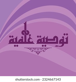 A Kufi design for a title that can be used on any type of designs, means: "Scientific recommendation".