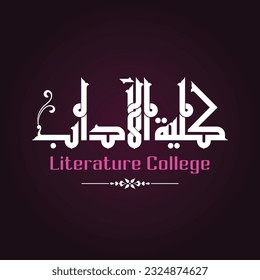A Kufi design for a title that can be used on any type of designs, means: "college of Literature".