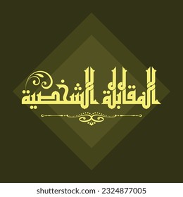A Kufi design for a title that can be used on any type of designs, means: "personal interview".