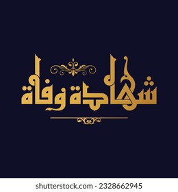 A Kufi design for a title that can be used on any type of designs, means: "Death Certificate".