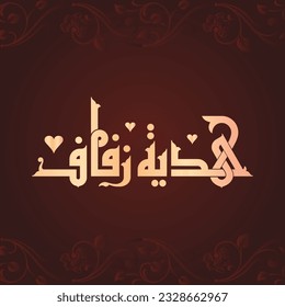 Un diseño de Kufi para un título que puede utilizarse en cualquier tipo de diseño, significa: "Regalo de boda".