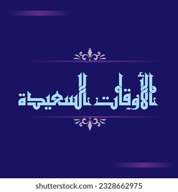 A Kufi design for a title that can be used on any type of designs, means: "Happy Times".