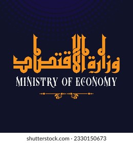 A Kufi design for a title that can be used on any type of designs, means: "The Ministry of Economy".