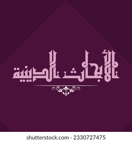 A Kufi design for a title that can be used on any type of designs, means: "Religious Researches".