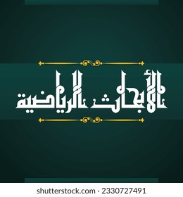 Un diseño de Kufi para un título que puede utilizarse en cualquier tipo de diseño, significa: "Investigaciones deportivas".