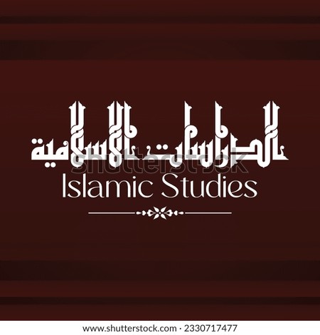 A Kufi design for a title that can be used on any type of designs, means: "Islamic Studies"