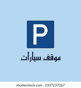 Kufi design for a traffic sign meaning "Parking", it can be used in any type of designs.