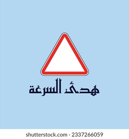 Kufi design for a traffic sign meaning "slow down", it can be used in any type of designs.