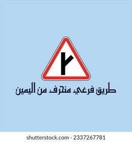Kufi design for a traffic sign meaning "A straight side road from the left", it can be used in any type of designs.