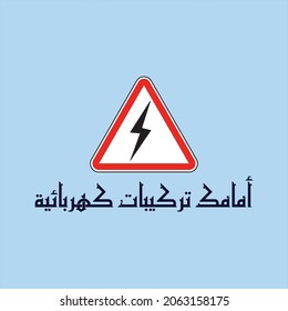 Kufi design for a traffic sign that means " Warning: In front electrical fixtures"
