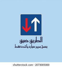 Diseño de Kufi para un cartel de tráfico que puede traducirse en "La carretera es estrecha, solamente se permite pasar un auto"