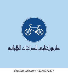 Kufi design for a traffic sign which can be translated into: "Compulsory way for bicycles".