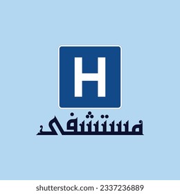 Kufi design for a traffic sign which can be translated into: "Hospital".