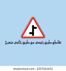 Kufi design for a traffic sign which can be translated into: "Intersection of a major road with a winding side road"