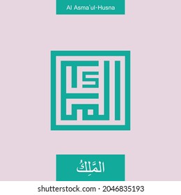 kufi kufic square Arabic calligraphy of Asmaul Husna (99 names of Allah) Al malik (The King)