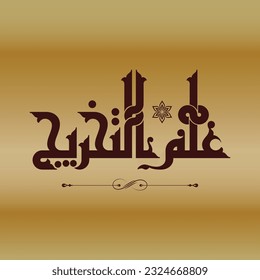 A Kufi title design for meaing "The science of application", it can be used in Islamic researches and studies.