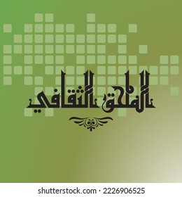 A Kufi title design meaning "Cultural appendix", it can be used in researches, books and studies.