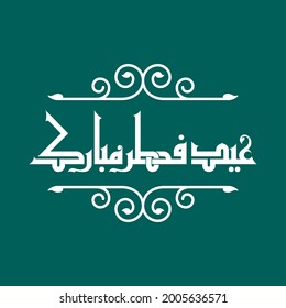 Ein Kufi-Vektordesign für Glückwünsche zum islamischen Anlass "Eid Al-Fitr"
