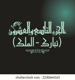 Un diseño vector Kufi para una parte del Corán que puede traducirse como: "Parte Veintinueve: Bendito es El en cuya mano está el dominio - Al-Mulk".