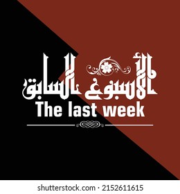 A Kufi vector design for title meaning "The last week".