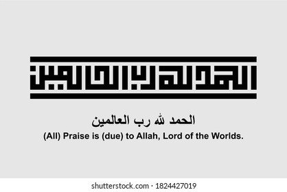 La caligrafía divina de (Todos) Elogios es (debido) a Alá, Señor del Mundo. en caligrafía árabe (Alhamdulillah)