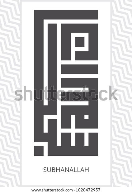 Kufic Calligraphy Dhikr Word Subhanallah Glory Stock Vector (Royalty ...