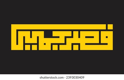 Kufic calligraphy of (fasabrun jamil) meaning is"a beautiful patience."