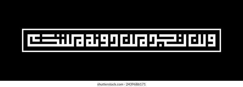 A kufic square  arabic calligraphy of a verse from chapter Al-Kahfi (The Cave) from the Quran translated as "never will you find in other than Him a refuge"