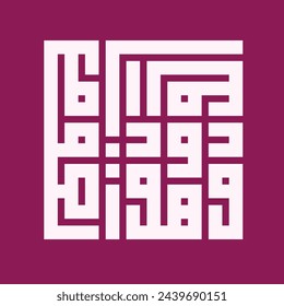 A kufic square arabic calligraphy of a verse from chapter Al-Buruj (The Mansions of the Stars) from the Quran translated as "And He is the Forgiving, the Affectionate".