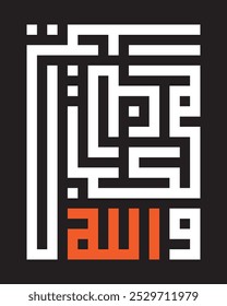 A kufic square arabic calligraphy of a verse from chapter Al-Imran ( Family of Imran ) from the Quran translated as "And Allah is the best of planners"