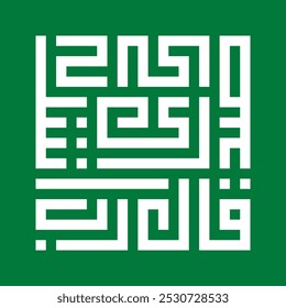 A kufic square arabic calligraphy of a verse from chapter Taahaa from the Quran translated as "Moses said, My Lord, expand for me my breast"