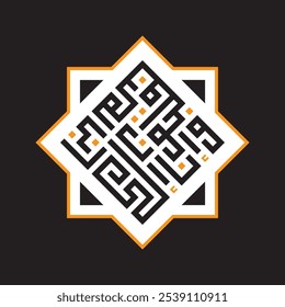 A kufic square arabic calligraphy of a verse from chapter Az-Zukhruf (The Ornaments of Gold) from the Quran translated as "And indeed we, to our Lord, will surely return"