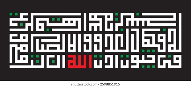 Kufic square arabic calligraphy of a verse from Surah An-Nuur verse 36 of the Quran