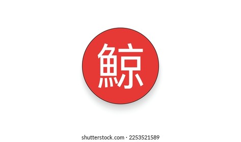 Kujira, KUJI cryptocurrency logo on isolated background with copy space. 3d vector illustration of Kujira, KUJI Coin icon banner design concept.