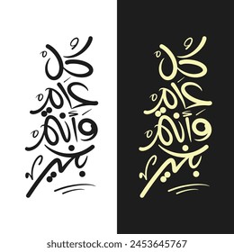 kul o aam wa antum bikhair Eid al Adha calligraphy Eid Mubarak Eid greetings. Translation: "Wishing You Blessings Throughout The Year"