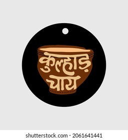 Kulhad chai logo. Kulhad (Soil pot) tea logo.